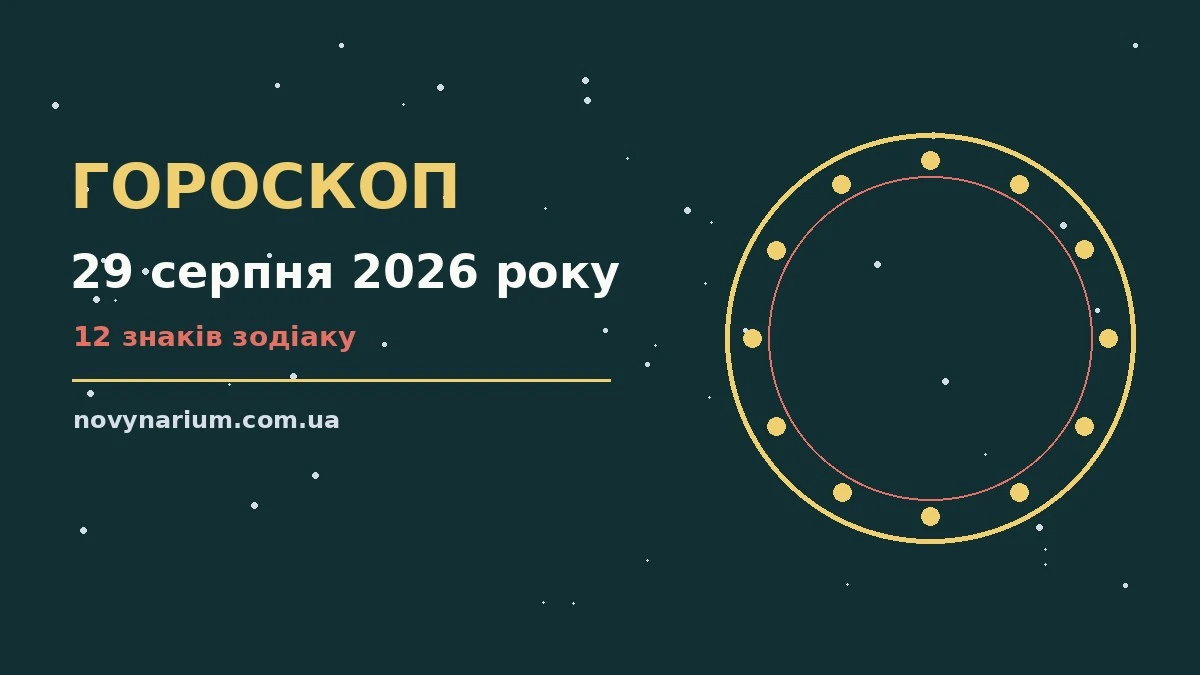 Зоряний гороскоп на 29 серпня 2026 року: настрій суботи, діалог і особисті межі