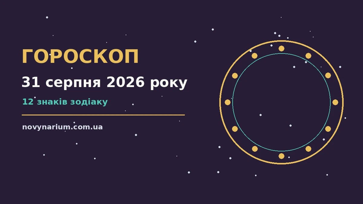 Гороскоп на 31 серпня 2026 року — ілюстрація із зодіакальними символами, ранкове світло, нотатки та чашка кави на столі