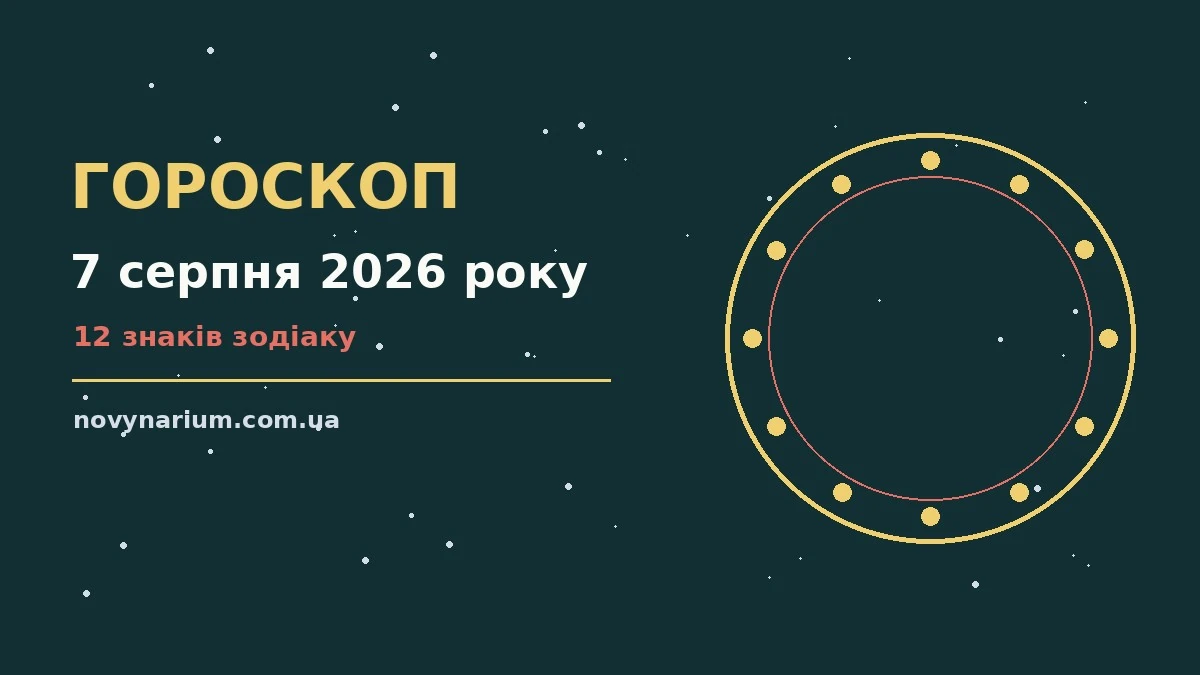 Гороскоп на 7 серпня 2026 року: важливі сигнали дня для впевненого початку дня