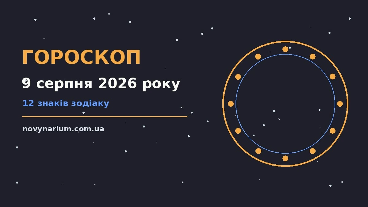 Гороскоп на 9 серпня 2026 року: важливі сигнали дня для впевненого початку дня