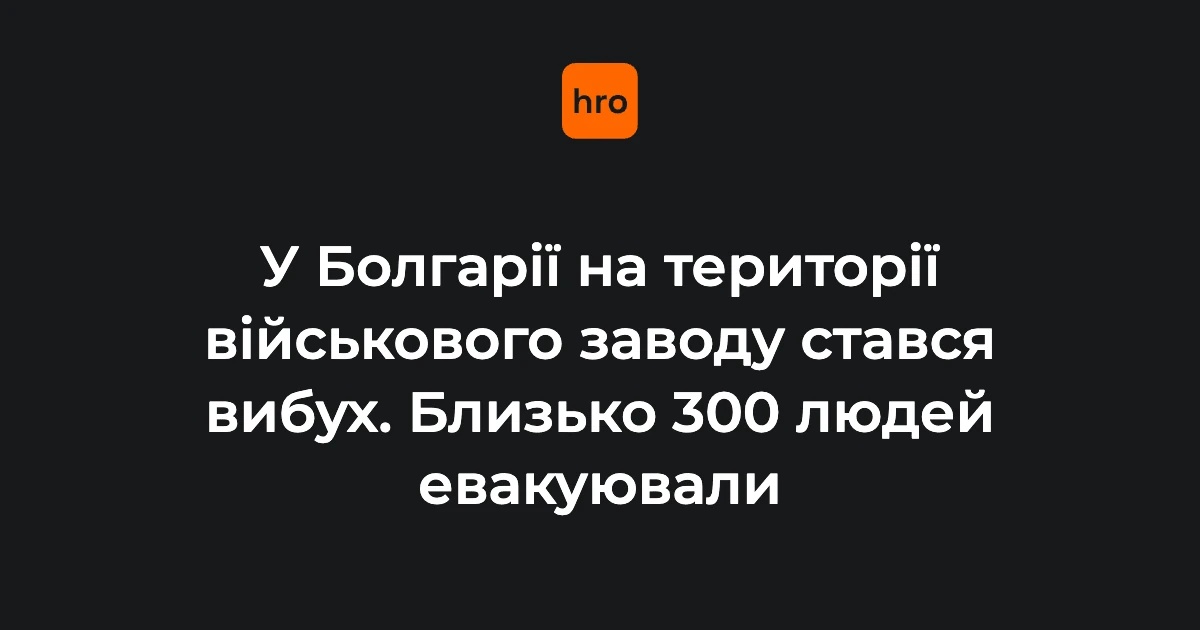 Мер Трявни закликав жителів не виходити на вулицю після вибуху на EMKO