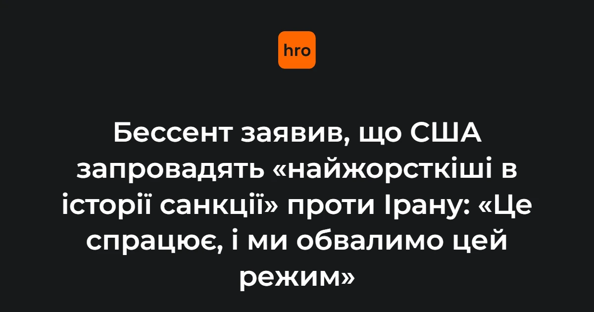 Міністр фінансів США анонсував «найжорсткіші в історії» санкції проти Ірану