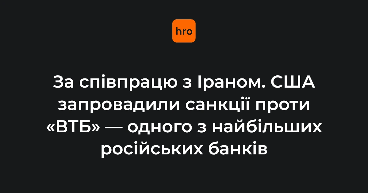 Мінфін США ухвалив санкційне рішення проти «ВТБ»: що передбачає OFAC